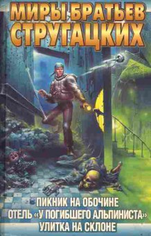 Книга Миры братьев Стругацких Пикник на обочине, отель у погибшего альпиниста, улитка на склоне, 11-764, Баград.рф